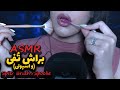 Mouthsound ASMR با براش و اسپولی صورتت رو نوازش میکنم مورمور میشی ای اس ام ار صدای دهان Mouthsound ASMR با براش و اسپولی صورتت رو نوازش میکنم مورمور میشی ای اس ام ار صدای دهان