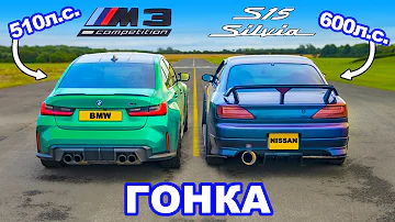 BMW M3 против Nissan Silvia S15 (600 л.с.): ГОНКА