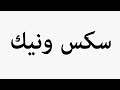 Learn How To Pronounce سكس ونيك