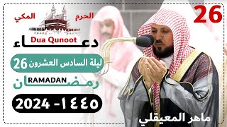 دعاء ليلة 26 رمضان صلاة التهجد الحرم المكي - ماهر المعيقلي 1445 - Dua Qunoot 2024 Day 26