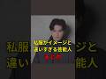 私服がイメージと違いすぎる芸能人まとめ#JapaneseEntertainment #geinou #JapanEntertainment