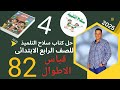 حل صفحه 82 قياس الاطوال اختر من متعدد كتاب سلاح التلميذ رياضه للصف الرابع الابتدائي رياضيات الباهى 