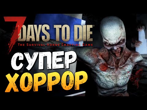 видео: 7 Days To Die - Alpha 14 - НАСТОЯЩИЙ ХОРРОР