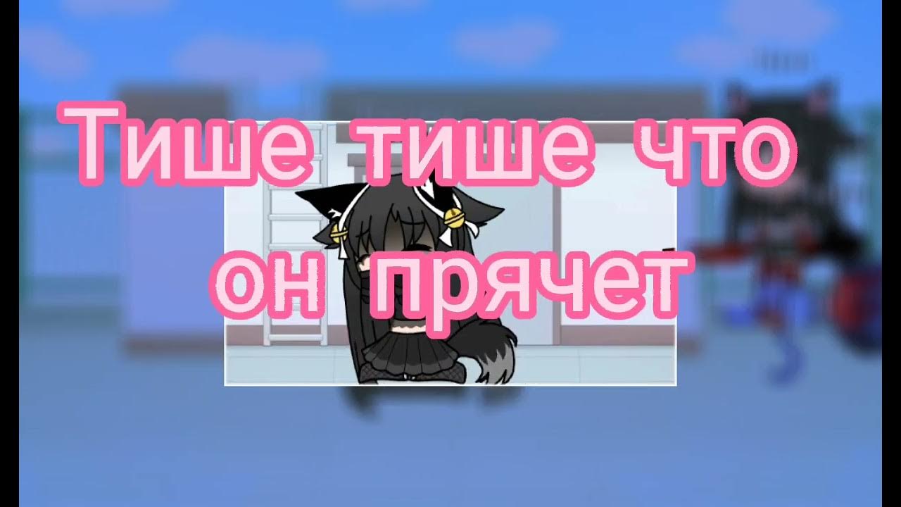 Песни тише тише что он прячет. Песни тише тише что он прячет