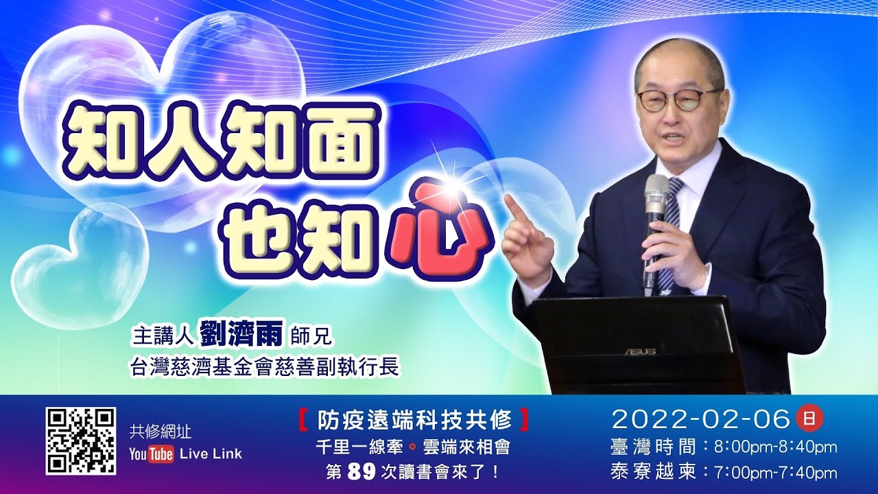 【第八十九講】20220206知人知面也知心