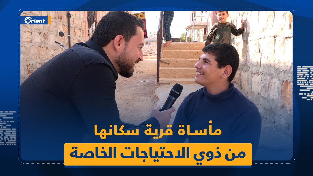 قرية بريف إدلب تعيش مأساة لـ 45 عائلة من أصحاب الاحتياجات الخاصة والأمراض المزمنة