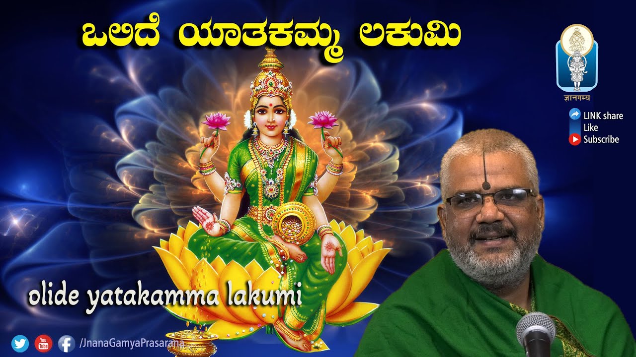 Olide Yatakamma Lakumi ಒಲಿದೆ ಯಾತಕಮ್ಮ ಲಕುಮಿ | ವರಮಹಾಲಕ್ಷ್ಮಿಹಬ್ಬದ ಶುಭಾಶಯಗಳು | Vid KallapuraPavamanachar