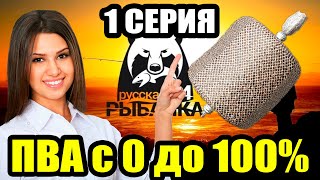 Аккаунт ДОНОЧНИКА... Прокачка ПВА (1 Серия) ● Русская Рыбалка 4 | РР4