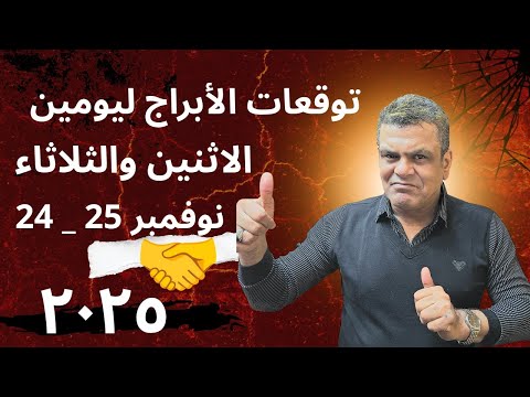 توقعات الأبراج ليومين الإثنين والثلاثاء 24 وخمسة وعشرين فبراير 2025