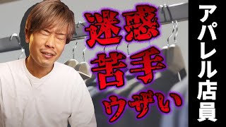 【閲覧注意】アパレル店員の