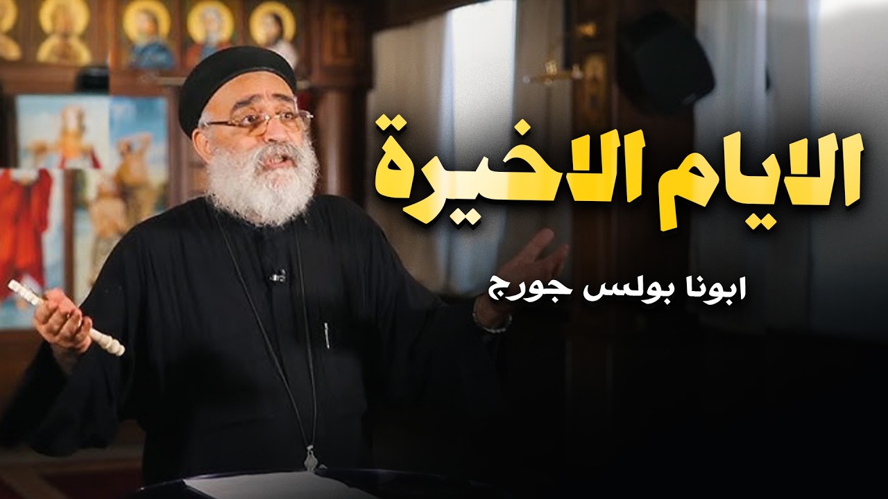 أخر فرصة للتوبة 🙏.. الأيام الأخيرة قربت - عظة مؤثرة ابونا بولس جورج 