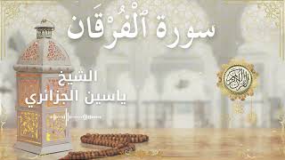 25 Surah Al Furqan  Al Sheikh Yassin Al Jazairi الشيخ ياسين الجزائري   سورة الفرقان كاملة