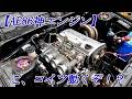 【A86旧車エンジン載せ替え005】　こ、コイツ動くぞ