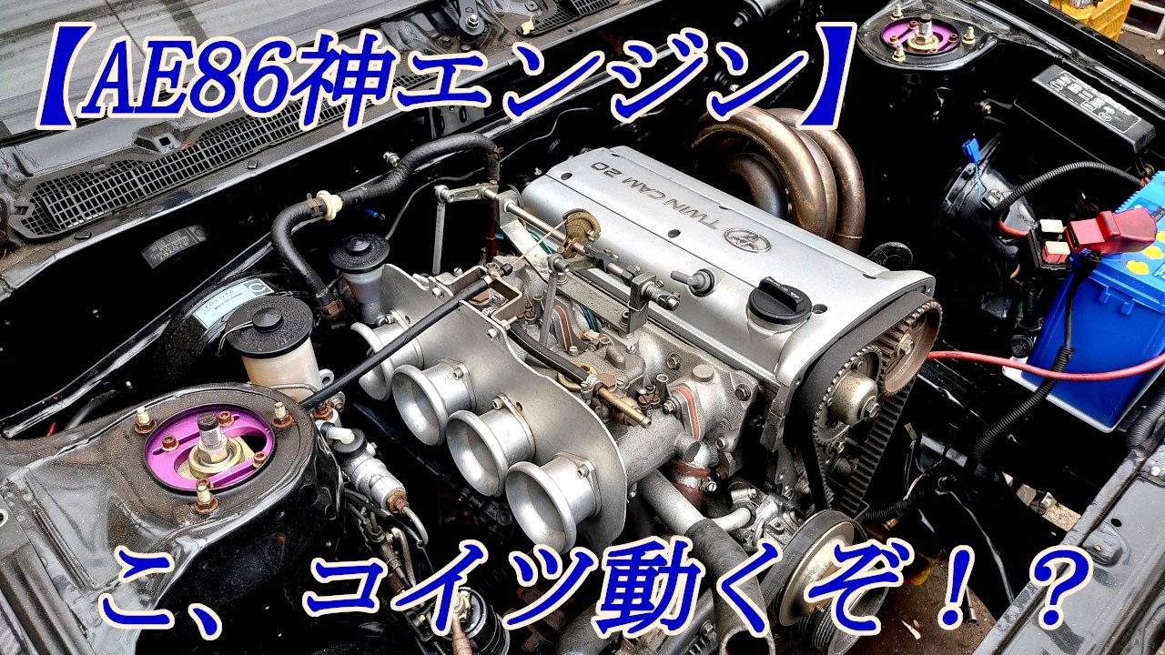 【A86旧車エンジン載せ替え005】　こ、コイツ動くぞ