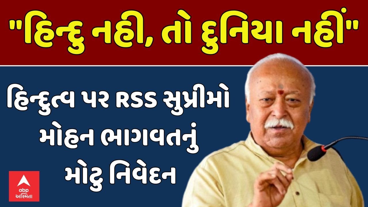 Mohan Bhagwat Statement | હિન્દુત્વ પર RSS સુપ્રીમો મોહન ભાગવતનું મોટુ નિવેદન | abp Asmita