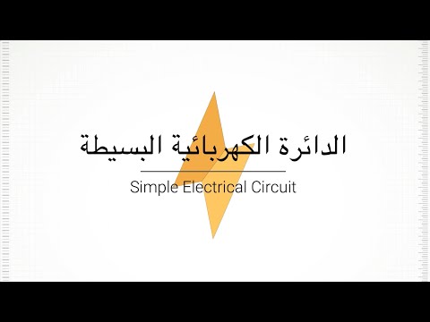 الدائرة الكهربائية البسيطة Simple Electrical Circuit