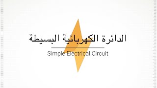 الدائرة الكهربائية البسيطة | Simple electrical circuit