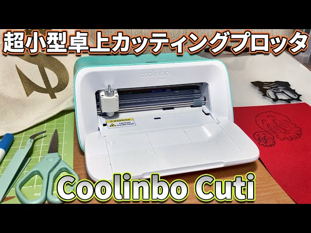 Coolinbo Cuti 世界最小カッティングプロッタ