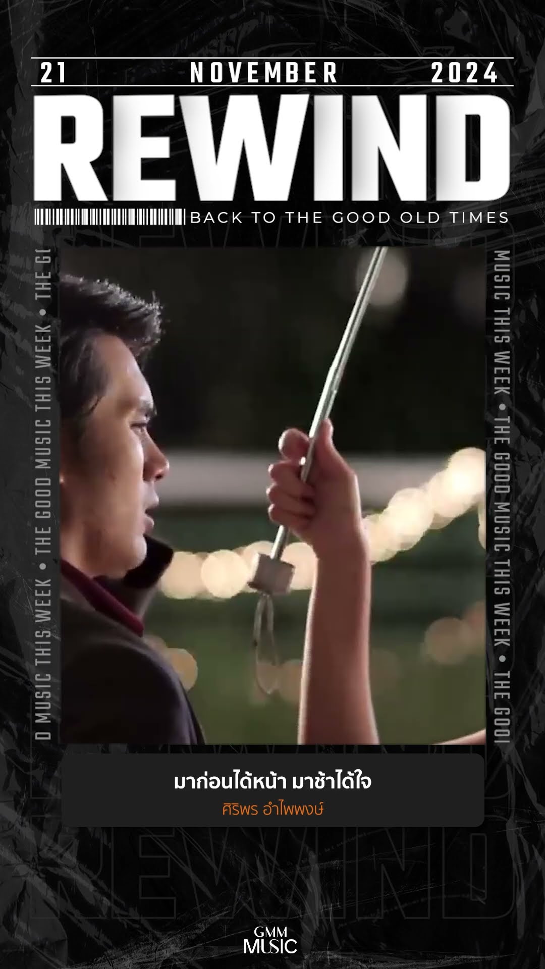#Rewindเพลงฮิตที่คิดถึง #มาก่อนได้หน้ามาช้าได้ใจ #ศิริพรอำไพพงษ์ #GMMMusic #เพลงไทย