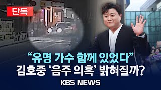 [단독] "유명 가수 함께 있었다" 경찰, 해당 가수 참고인 조사 예정/김호중 '음주 의혹' 밝혀질까?/2024년 5월 17일(금)/KBS