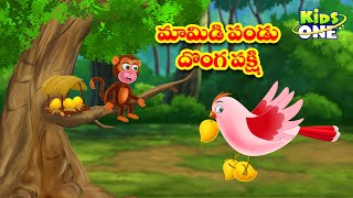 మామిడి పండు దొంగ పక్షి | Telugu Stories | Mango Thief Bird Story | Bedtime Moral Stories in Telugu