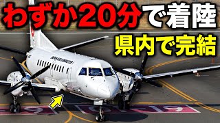 同じ県内で完結する'ほぼ日本最短フライト'がマジで短いww