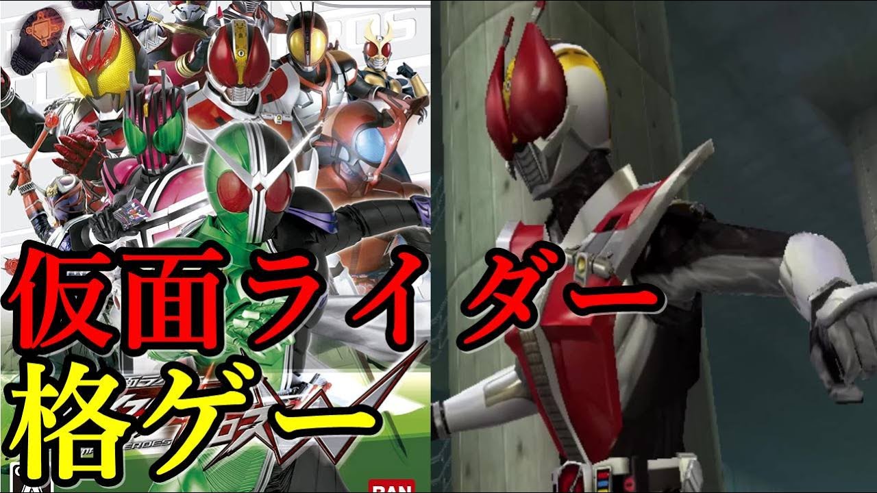 Wii 仮面ライダー 格ゲー 対戦 仮面ライダー クライマックスヒーローズw Youtube