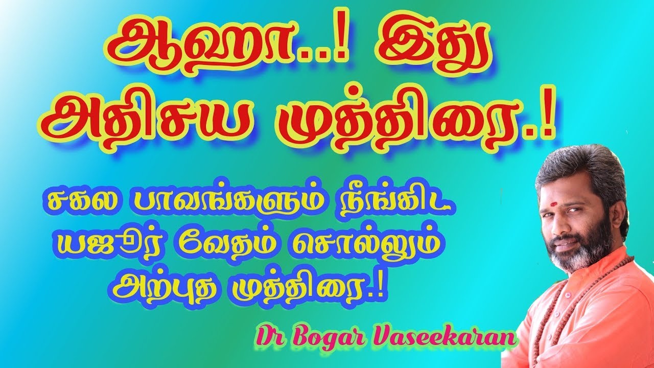 உங்கள் பாவங்களை நீக்கி பரிசுத்தமாக்கும் அற்புத முத்திரை.!