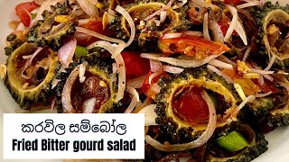 කරවිල සම්බෝල | Fried Bitter gourd salad by Nayana Aunty