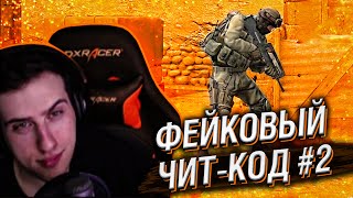 Hellyeahplay смотрит: CS:GO - Распространил ФЕЙК ЧИТ по интернету и ВОТ ЧТО ВЫШЛО #2