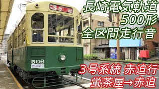 【全区間走行音】 長崎電気軌道500形 [普通] 蛍茶屋→赤迫