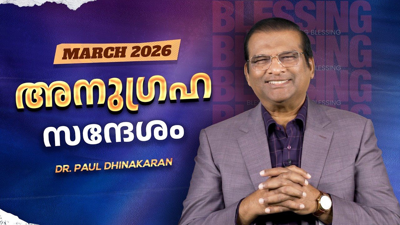 Dr. Paul Dhinakaran | ദൈവം നിങ്ങൾക്കായി നീതി പ്രവർത്തിക്കുമോ? | March Blessing Message | Jesus Calls