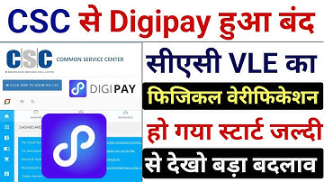 CSC Digipay हुआ बंद - सभी का फिजिकल वेरिफिकेशन शुरू - CSC New Update - Digipay id बंद अब क्या करें