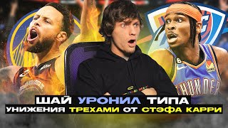 Стефен Карри В Огне! ШАЙ УРОНИЛ КРОССОВЕРОМ! NBA ОБЗОР