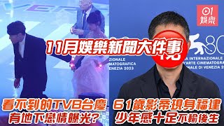 【11月娛樂焦點】你看不到的TVB台慶｜有地下戀情在電視後曝光?　神秘男坐港姐隔籬｜61歲影帝現身福建停車場　揹背囊牛仔褲波鞋少年感十足不輸後生｜娛樂焦點｜11月最熱娛樂新聞集錦｜01娛樂｜hk01