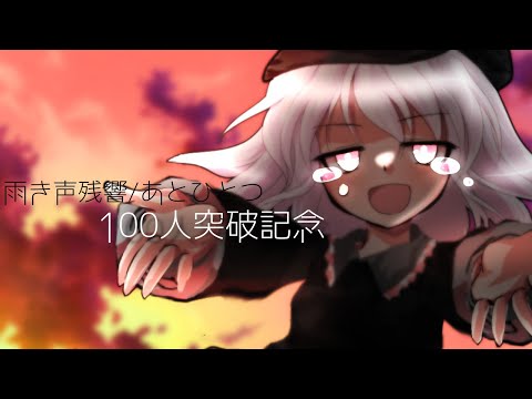 関係募集【概要欄必読】/【東方改変pv】雨き声残響／あとひとつ【100人突破記念】