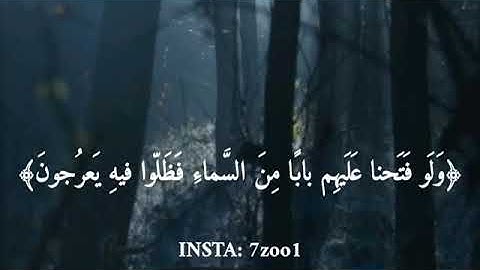 #القرآن الكريم#. (وَلَو فَتَحنا عَلَيهِم بابّا مِنَ السّماءِ فَظَلّوا فيهِ يَعرُجون)