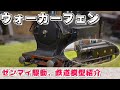 【鉄道模型】 【アンティークトレイン紹介】ウォーカーフェン、ゼンマイ駆動模型。