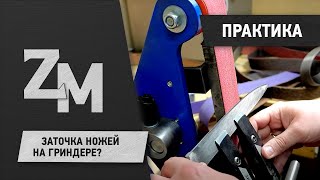 Заточка ножей на гриндере?