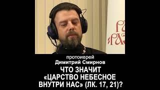 Что значит &quot;Царство Небесное внутри нас&quot;? #протоиерейДимитрийСмирнов