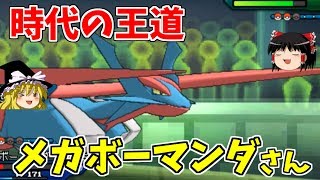 時代の王道ボーマンダさん【ポケモンUSUM】【ゆっくり実況】