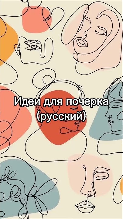 Идеи для почерка (русский)💖 - YouTube