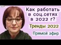 Как работать в соц.сетях в 2022 году? Что поменялось? Как работают алгоритмы? Что будет в тренде?