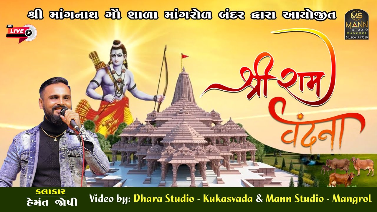LIVE Shree Ram Vandana//Hemant Joshi//Mangnath Gow Shala Mangrol Bander//Mann Studio Mangrol