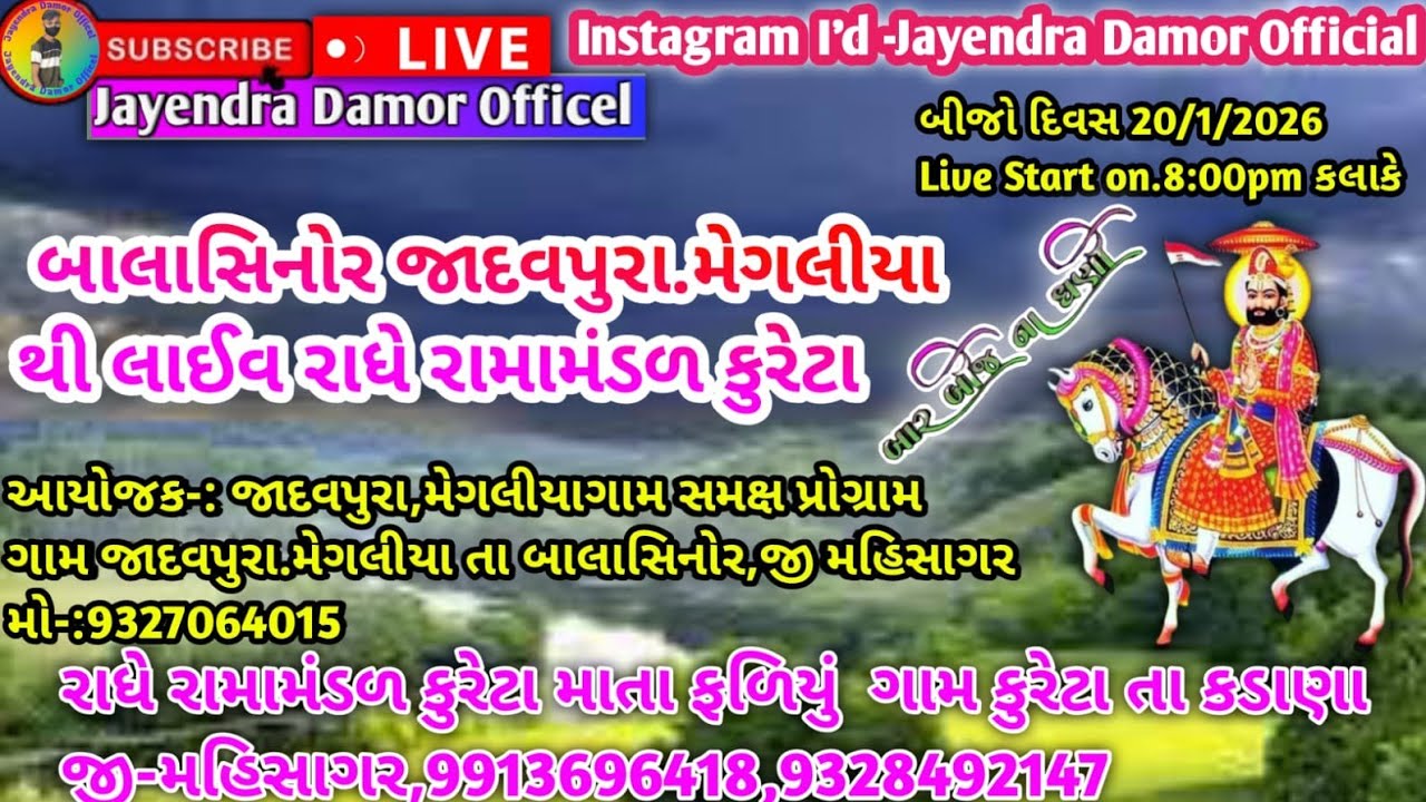 બાલાસિનોર જાદવપુર. મેગલિયા થી લાઈવ 🛑 રાધે રામમંડળ કુરેટા માતા ફળિયું 🛑 જય રામાપીર