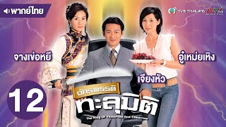 จักรพรรดิทะลุมิติ ( THE KING OF YESTERDAY AND TOMORROW ) [ พากย์ไทย ] l EP.12 l TVB Thailand