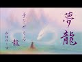 【聴くと叶う】夢を叶える龍◆夢龍祈り唄◆その龍は夢の中に現れる◆
