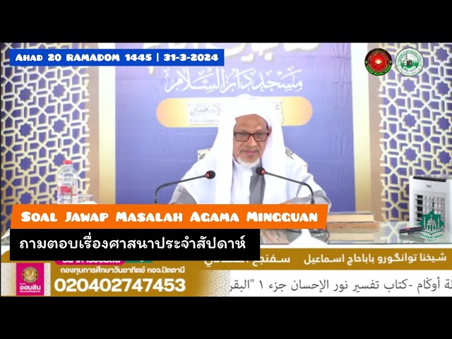 ถามตอบเรื่องศาสนาประจำสัปดาห์ Soal Jawap Agama Mingguan Hari Ahad 20 Ramadon 1445 | 31-3-2024/2567 class=
