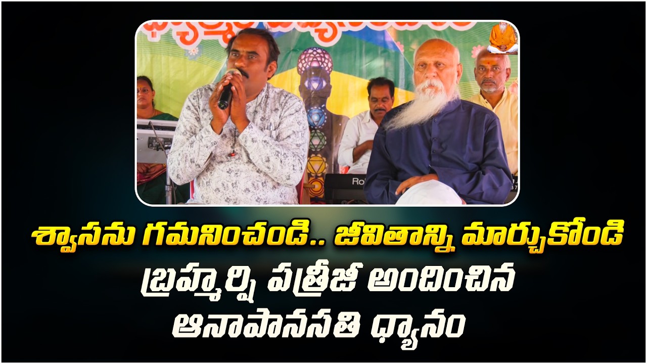 శ్వాసను గమనించండి.. జీవితాన్ని మార్చుకోండి | Anapanasat | PMC Events