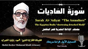 100 Surah Al-`Adiyat |Sheikh Hosary | سورة العاديات بقصر المنفصل للشيخ الحصرى